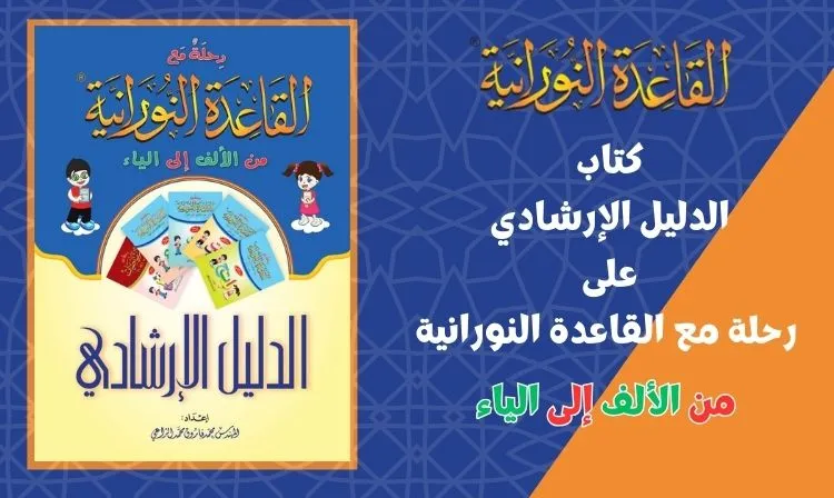 كتاب "الدليل الإرشادي" على "رحلة مع القاعدة النورانية"