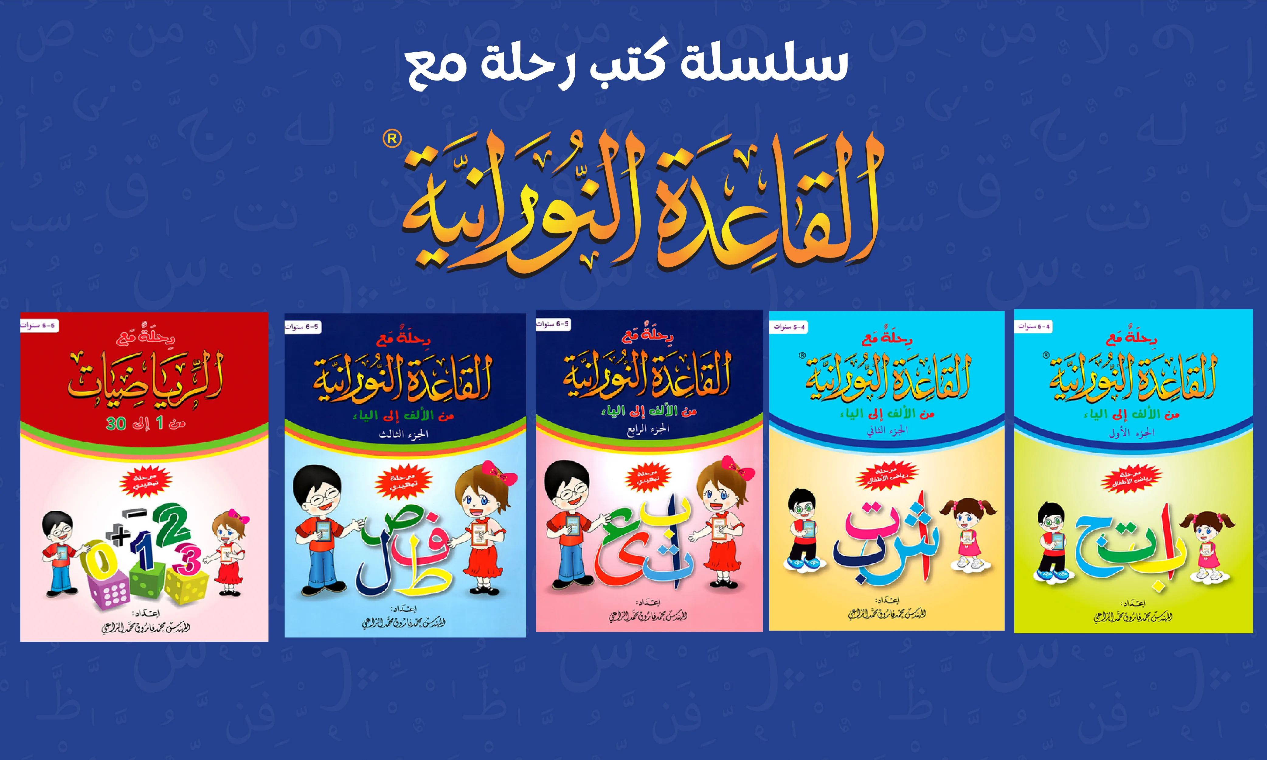 سلسلة كتب "رحلة مع القاعدة النورانية"