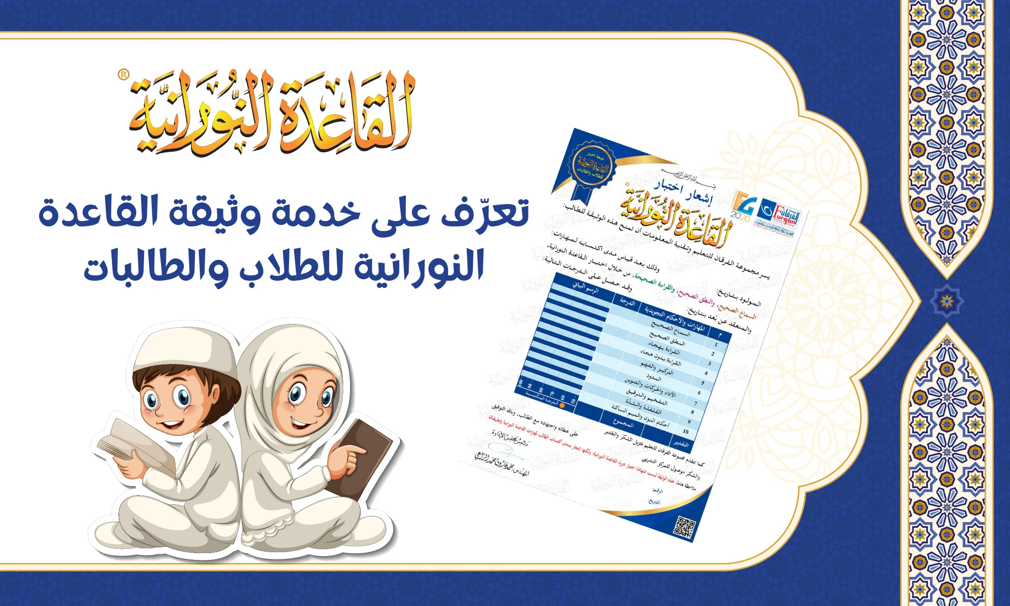 تعرّف على خدمة وثيقة القاعدة النورانية للطلاب والطالبات