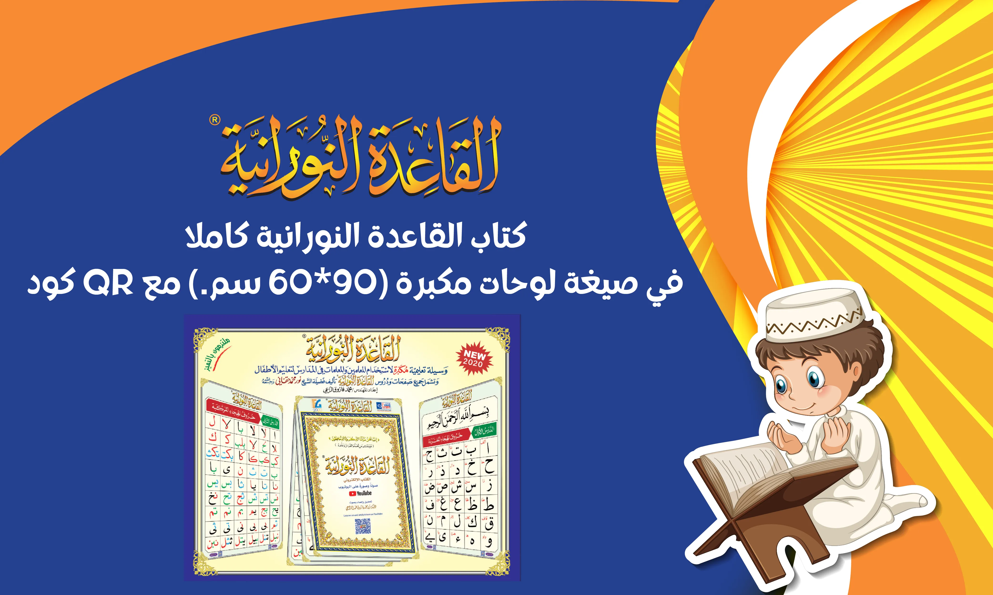 كتاب القاعدة النورانية كاملا في صيغة لوحات مكبرة (90*60 سم.) مع QR كود