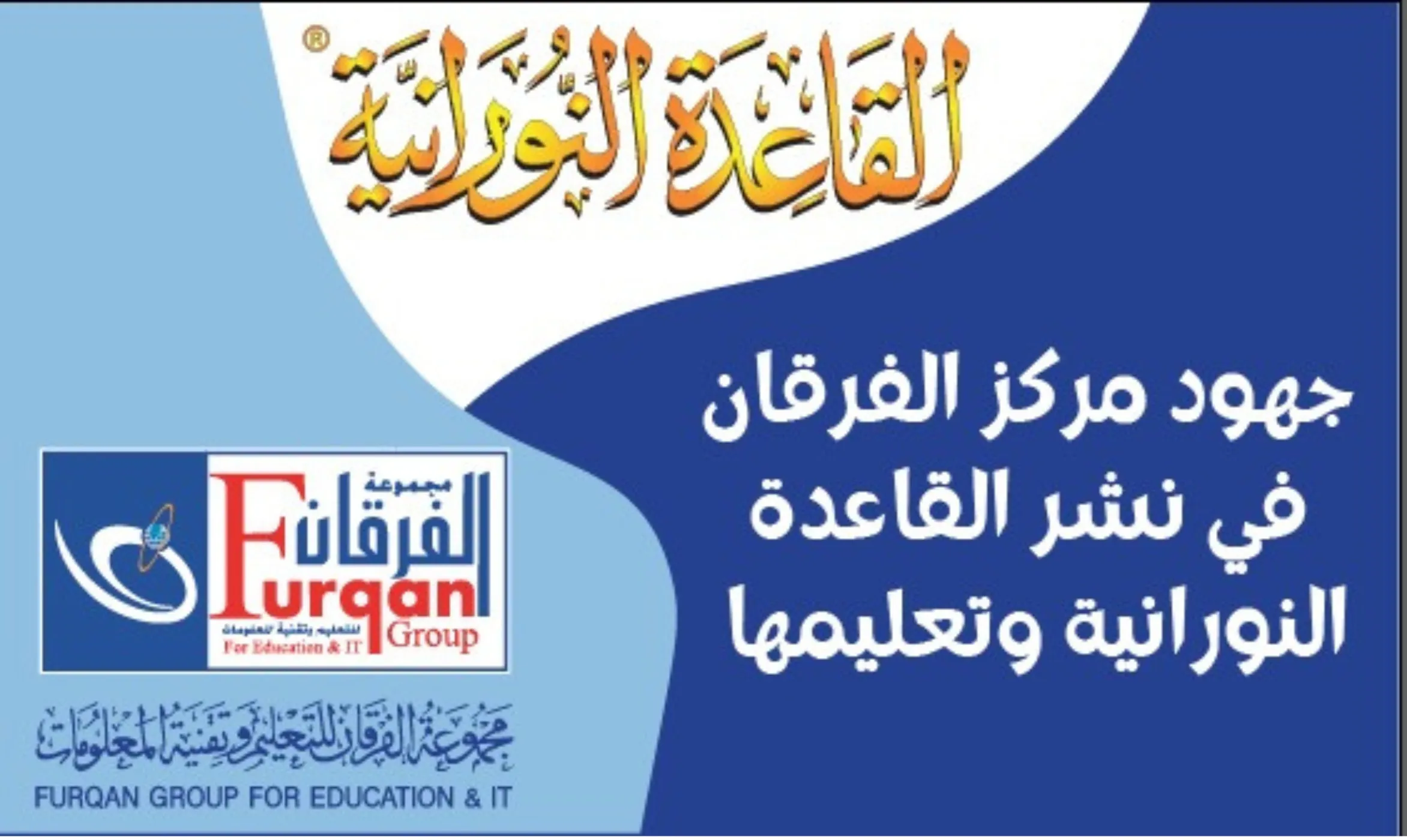 جهود مركز الفرقان في نشر القاعدة النورانية وتعليمها