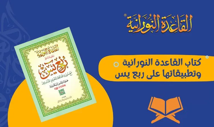 كتاب القاعدة النورانية وتطبيقاتها على ربع يس