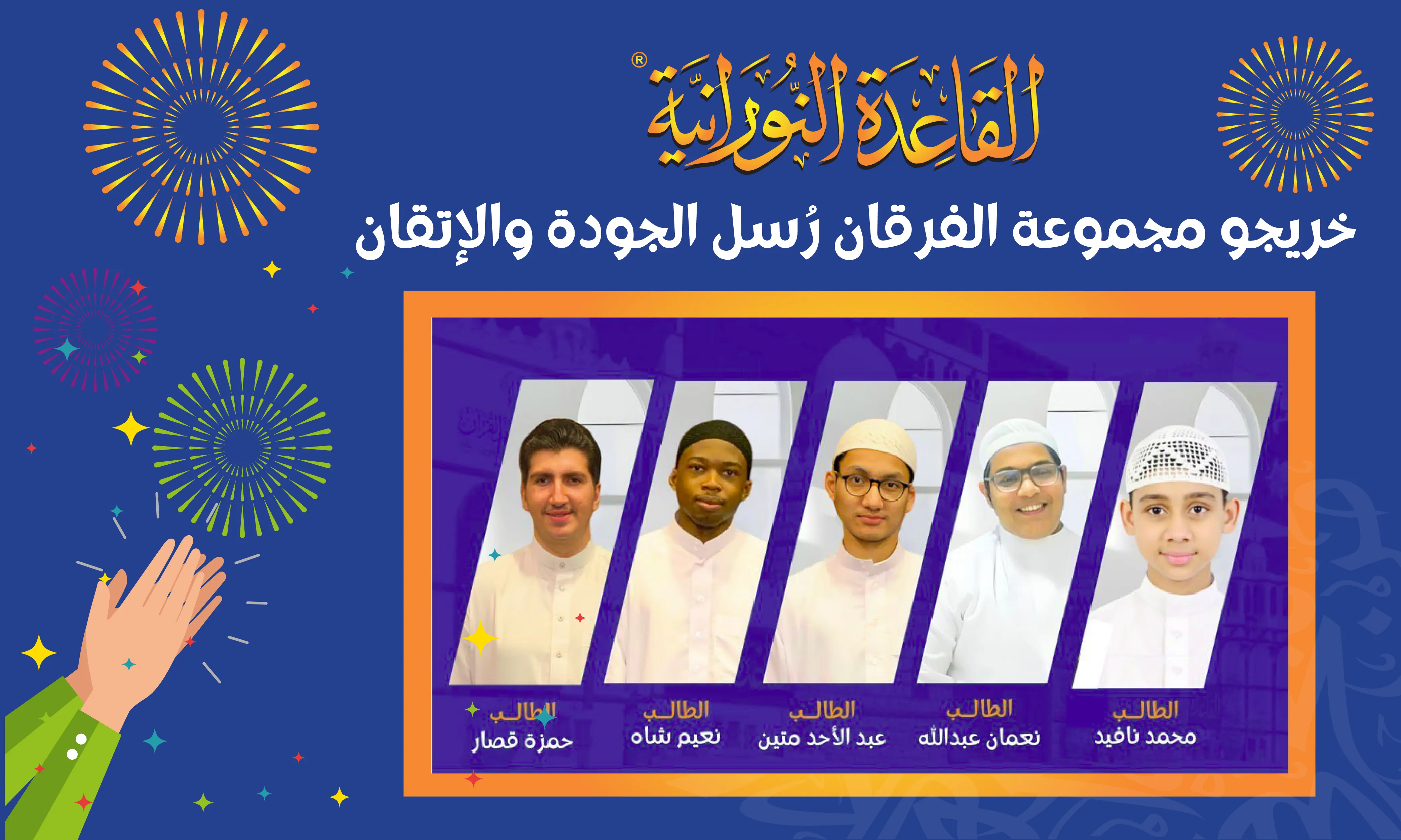 خريجو مجموعة الفرقان رُسل الجودة والإتقان