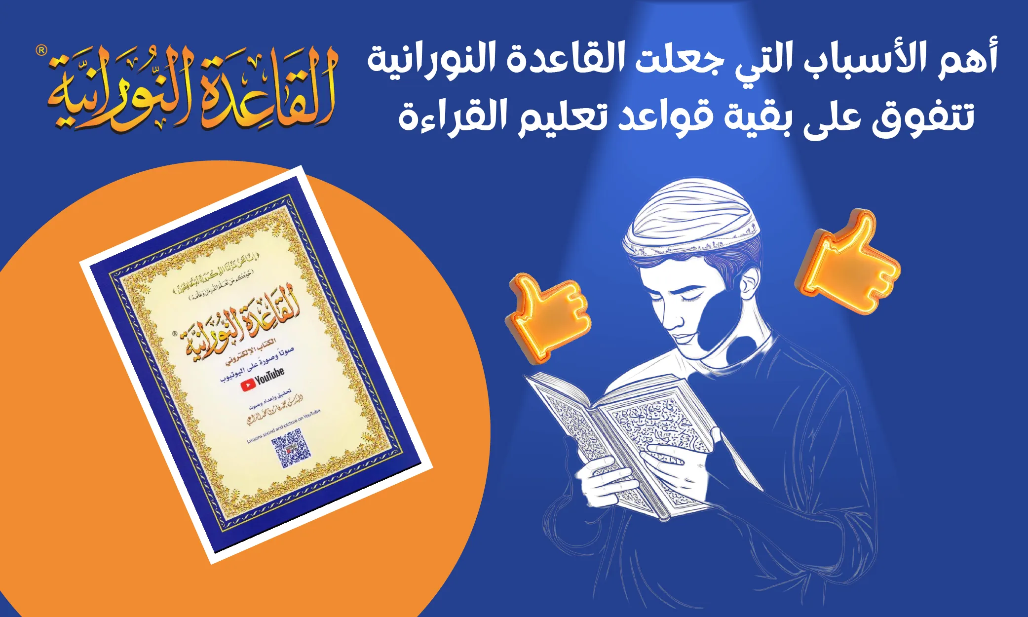 أهم الأسباب التي جعلت القاعدة النورانية تتفوق على بقية قواعد تعليم القراءة