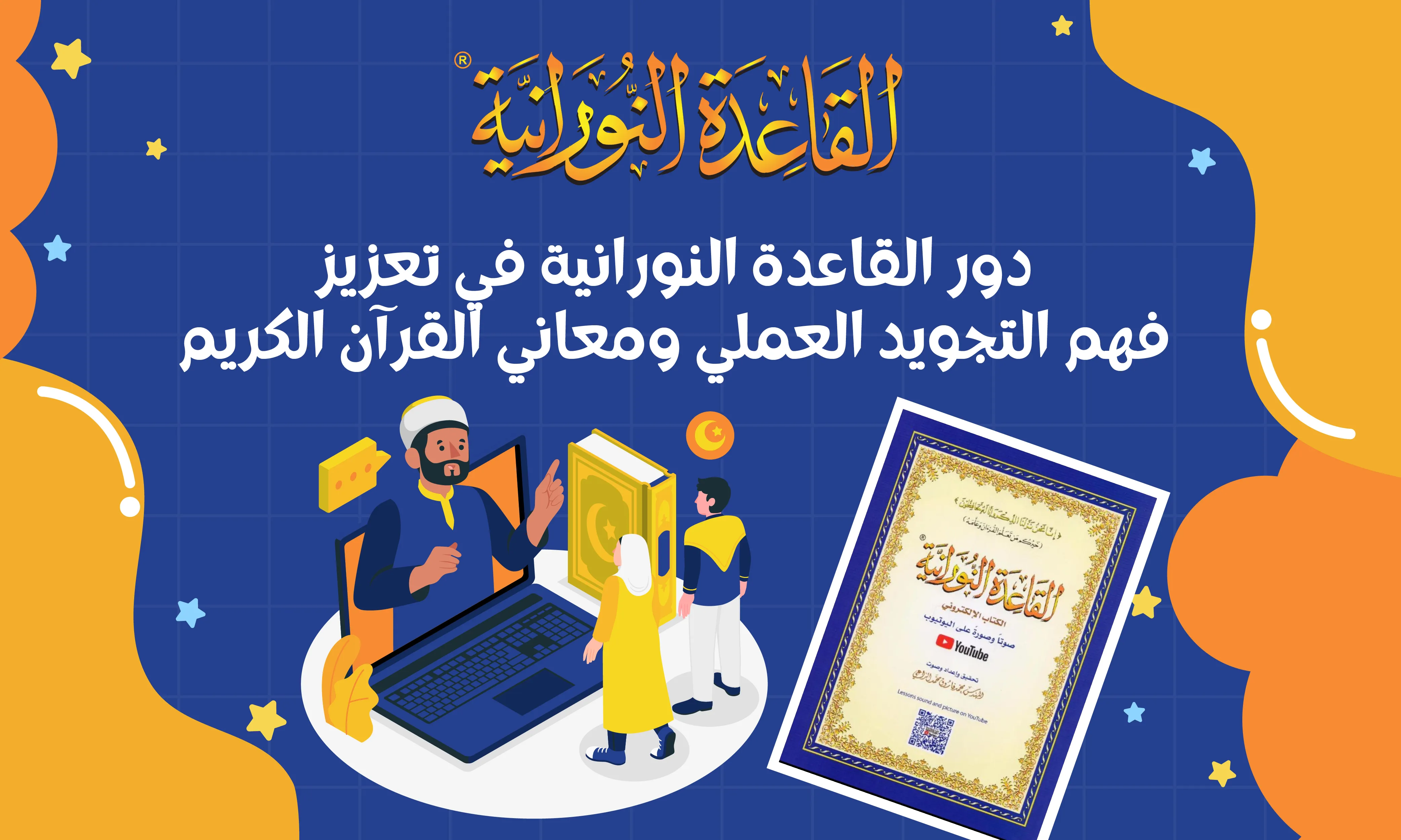 دور القاعدة النورانية في تعزيز فهم التجويد العملي ومعاني القرآن الكريم