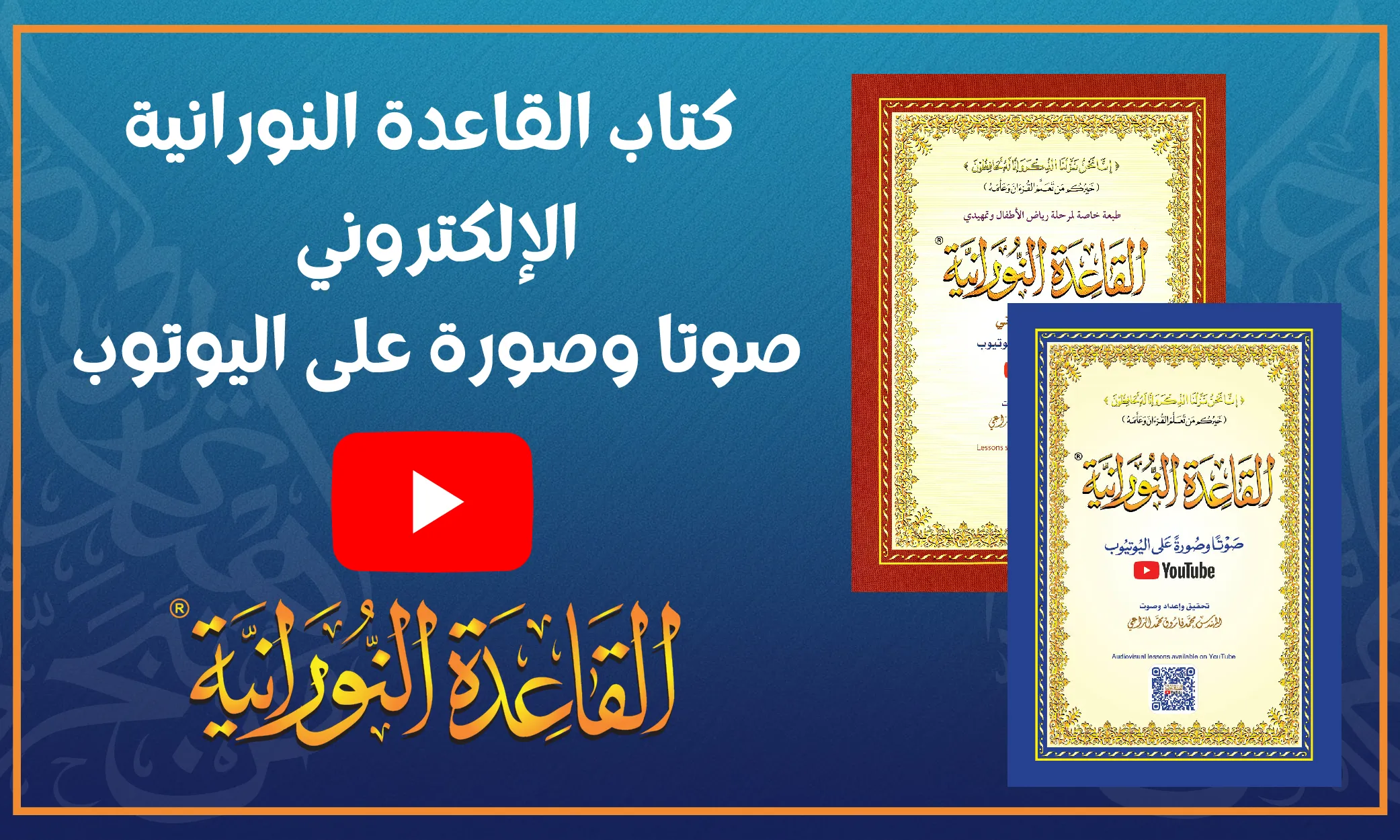كتاب القاعدة النورانية الإلكتروني صوتًا وصورةً على اليوتوب