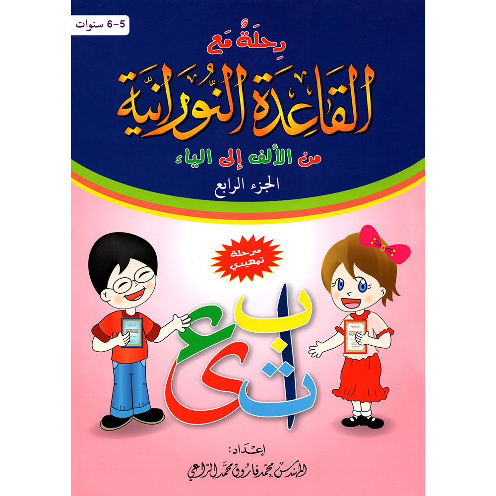 A large book, A Journey with Qaidah Nuraniah, Part Four