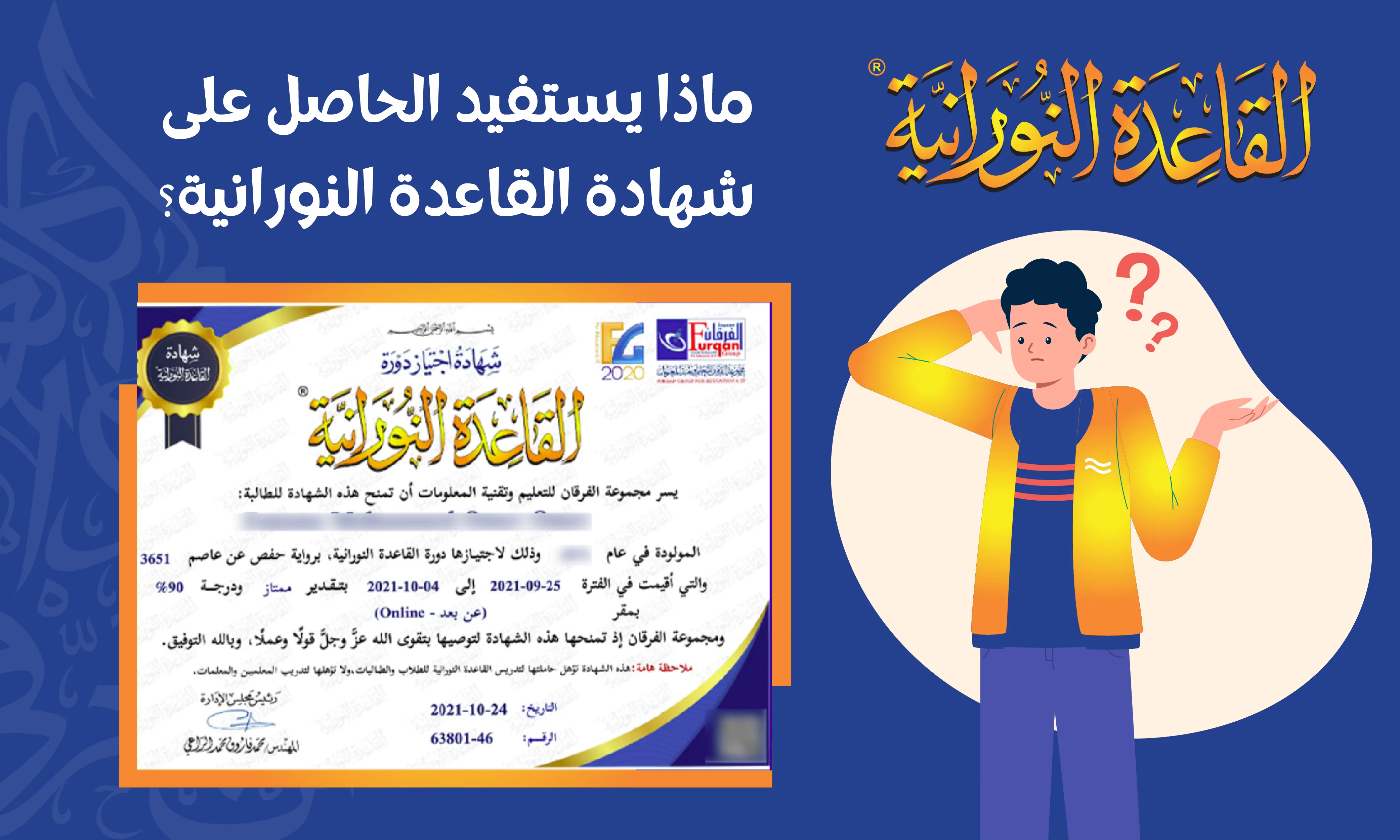 ماذا يستفيد الحاصل على شهادة القاعدة النورانية؟