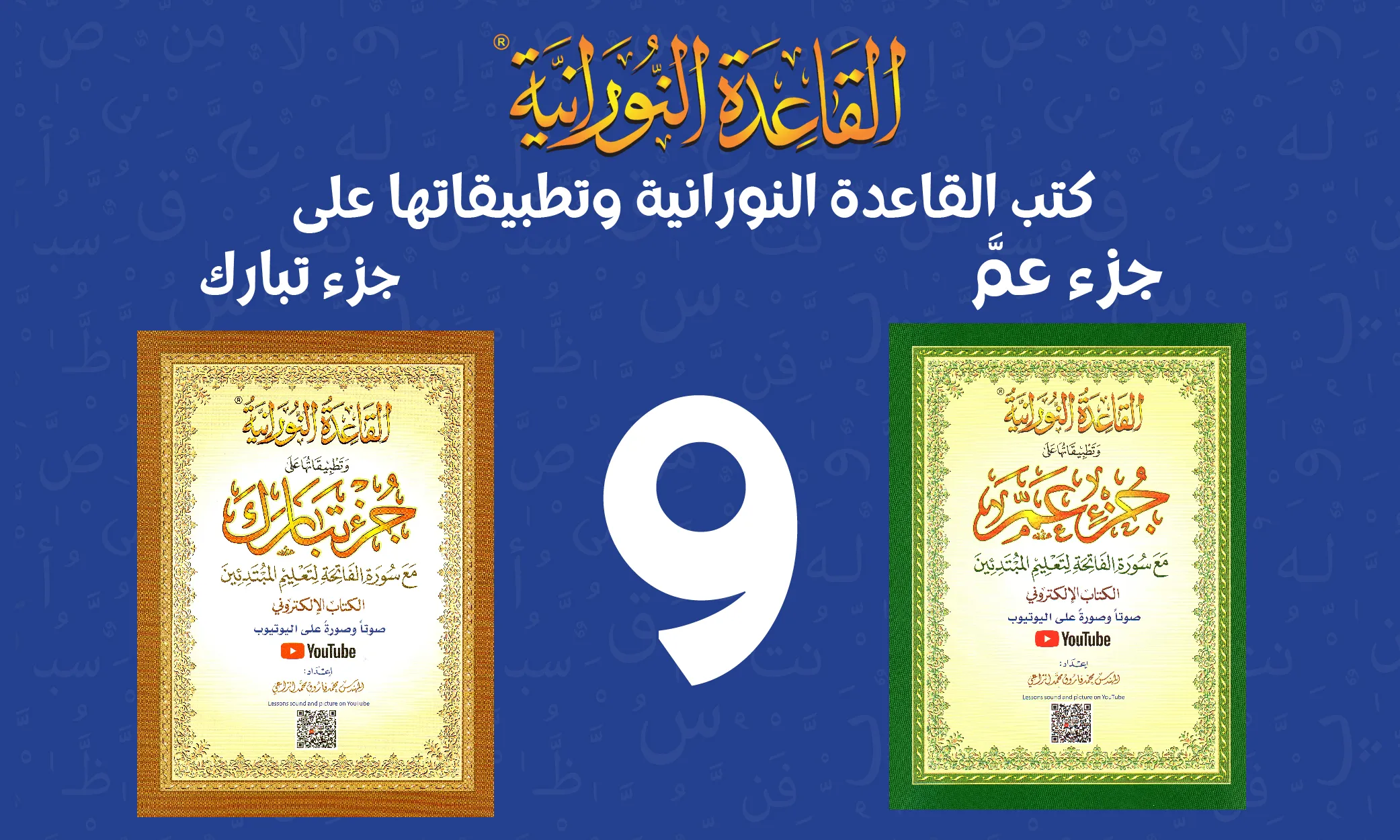 كتب القاعدة النورانية وتطبيقاتها على "جزء عمَّ" و"جزء تبارك"