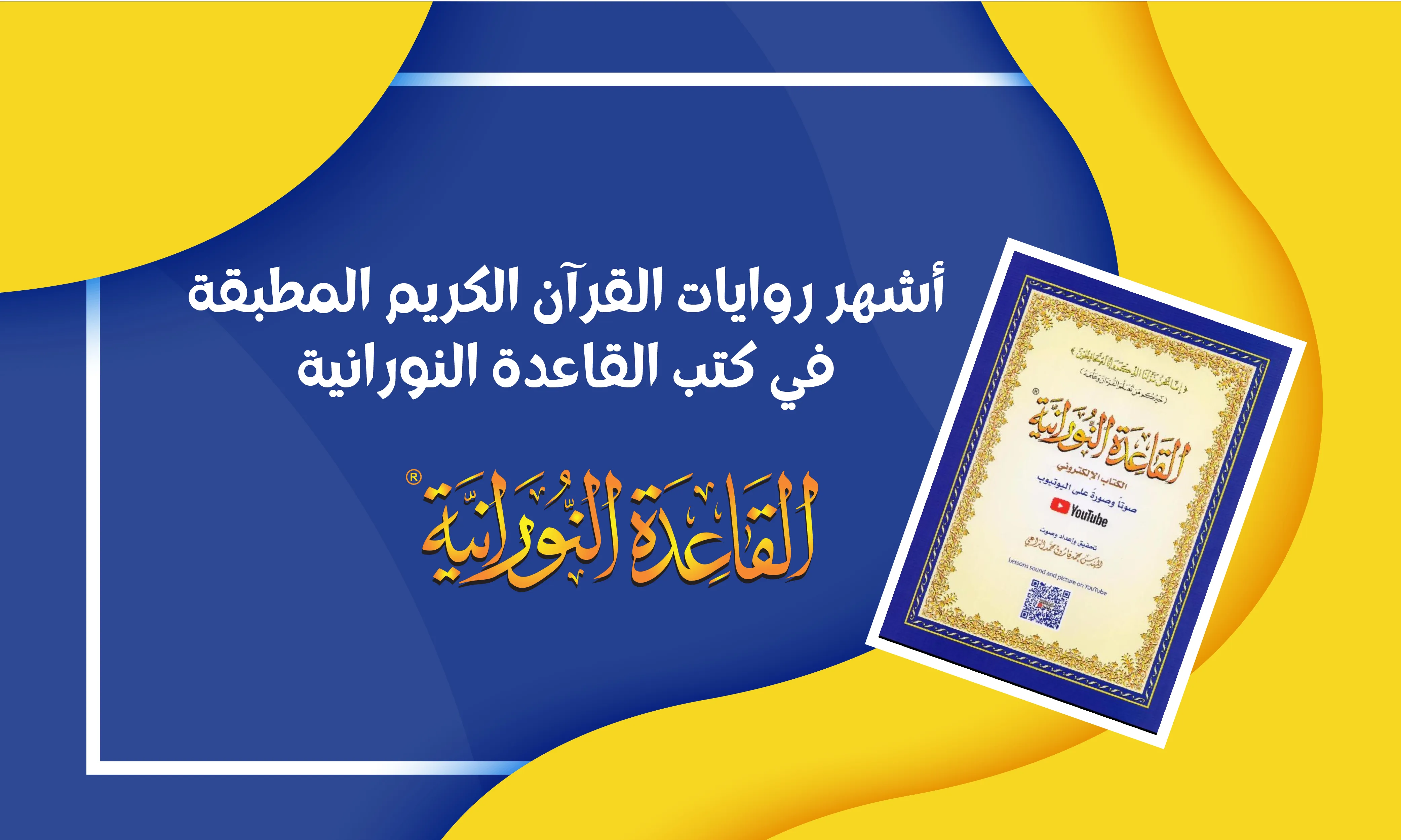 أشهر روايات القرآن الكريم المطبقة في كتب القاعدة النورانية